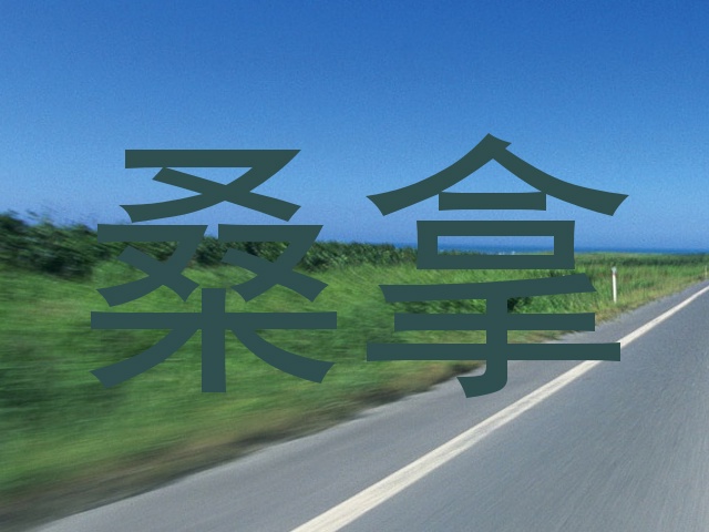 桑拿