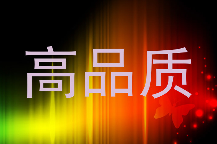 高品质