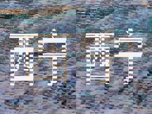 西宁