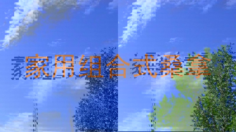 家用组合式桑拿