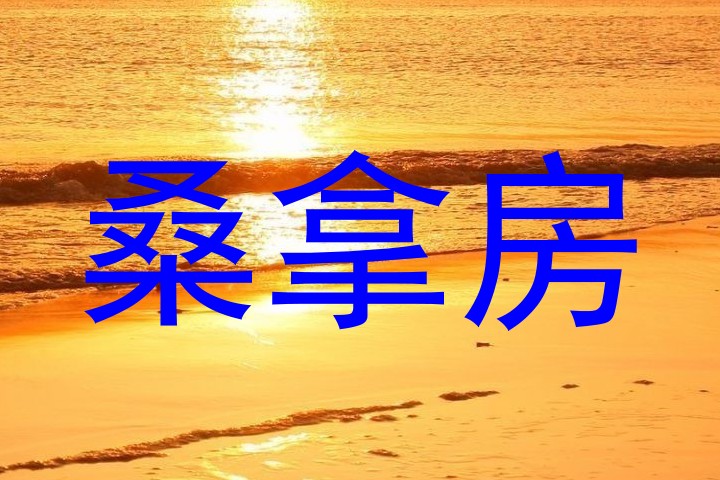 桑拿房