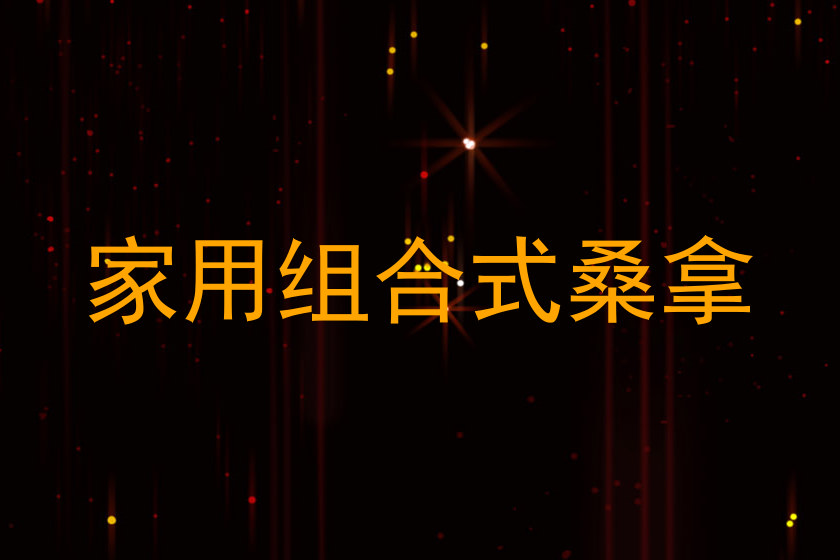 家用组合式桑拿