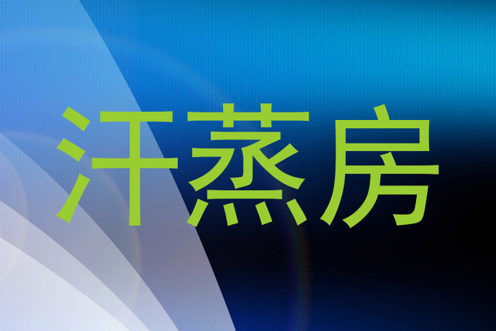 汗蒸房