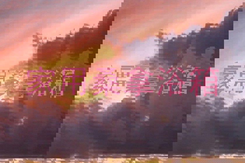 家用桑拿浴箱