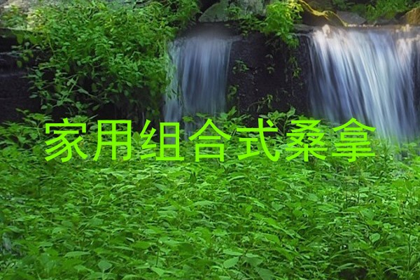 家用组合式桑拿