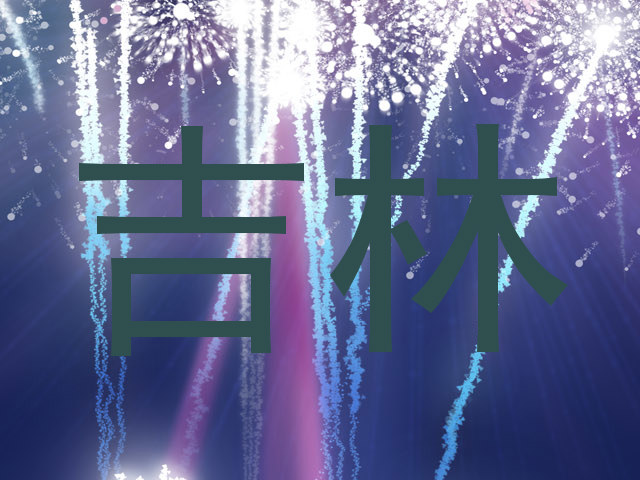 吉林