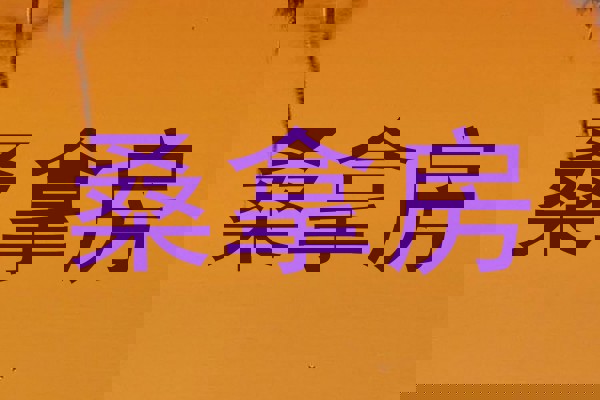 桑拿房