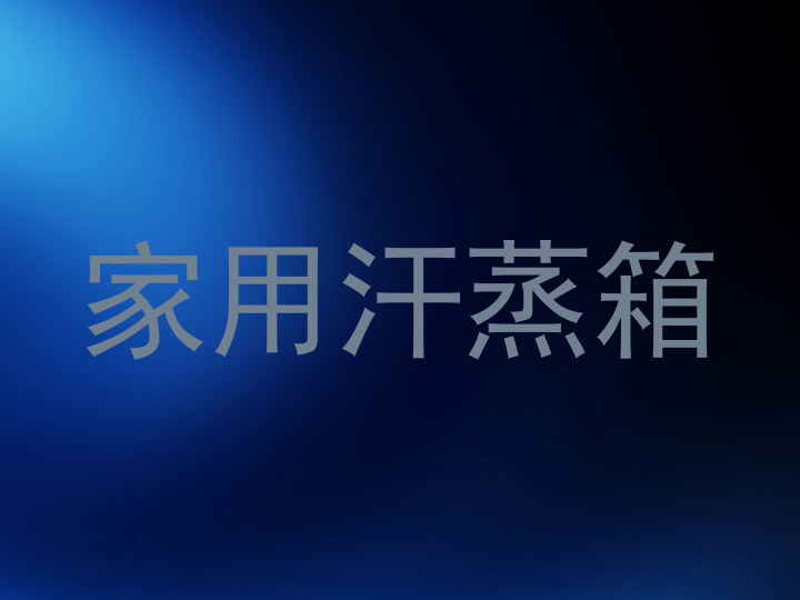 家用汗蒸箱
