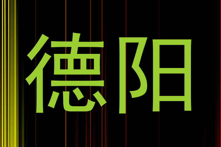德阳