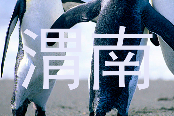 渭南