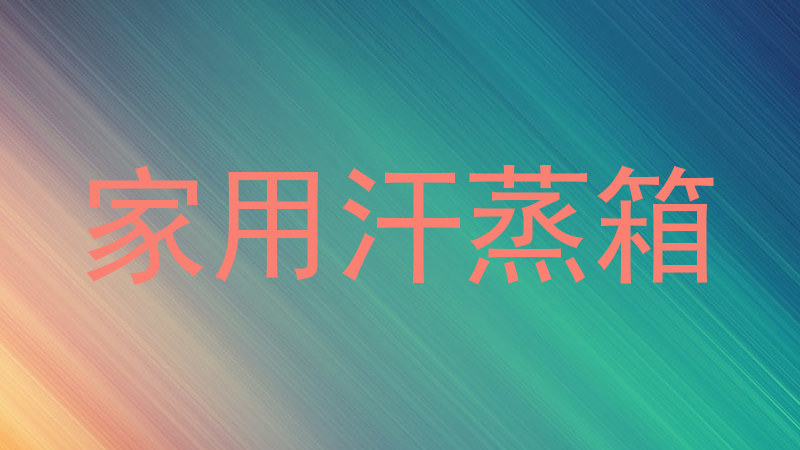 家用汗蒸箱