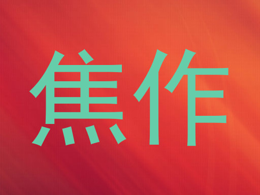焦作
