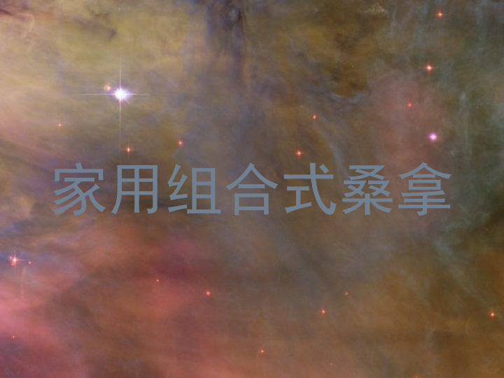 家用组合式桑拿