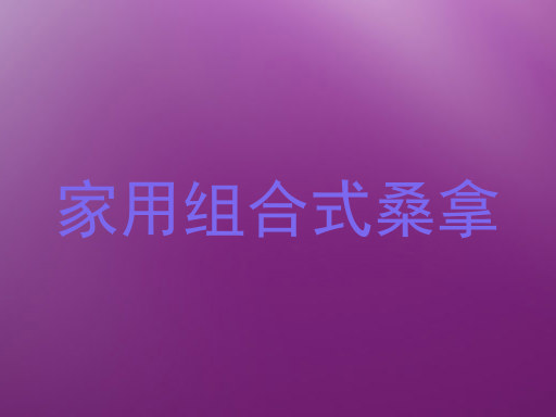 家用组合式桑拿