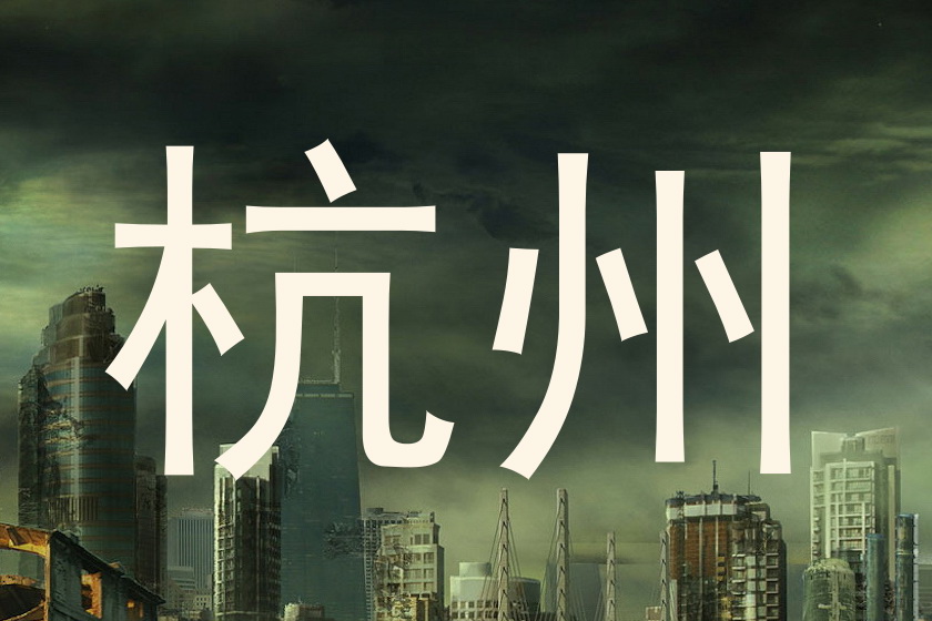 杭州