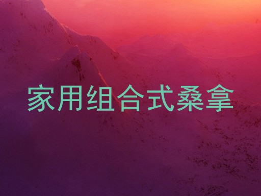 家用组合式桑拿