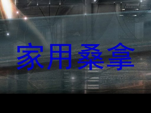 家用桑拿