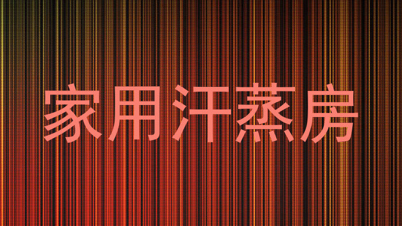 家用汗蒸房