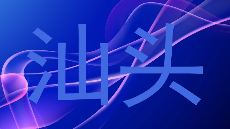 汕头