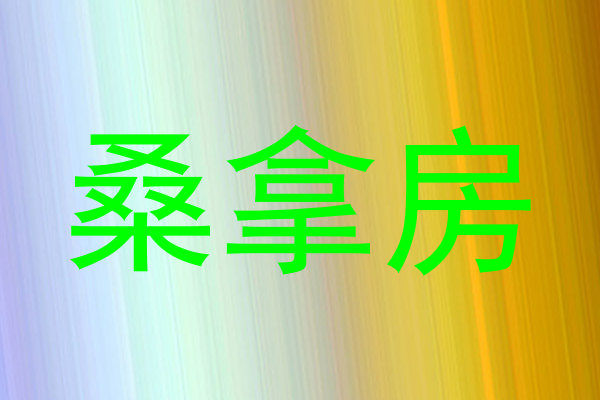 桑拿房