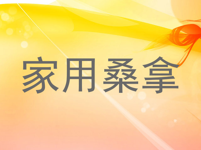 家用桑拿