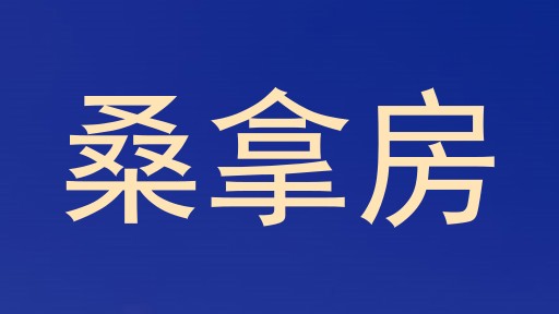 桑拿房
