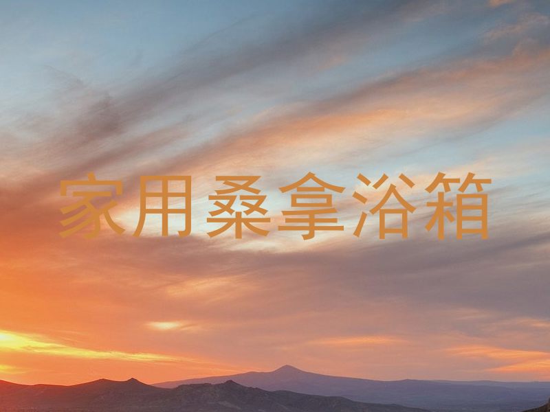 家用桑拿浴箱