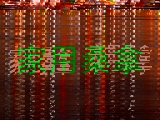 家用桑拿