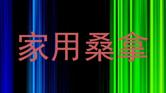 家用桑拿