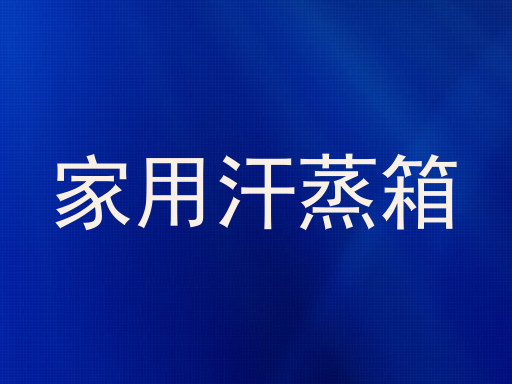 家用汗蒸箱