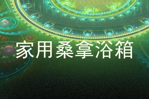家用桑拿浴箱