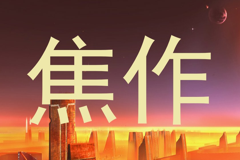 焦作