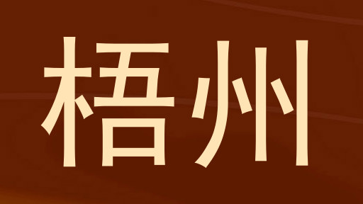 梧州