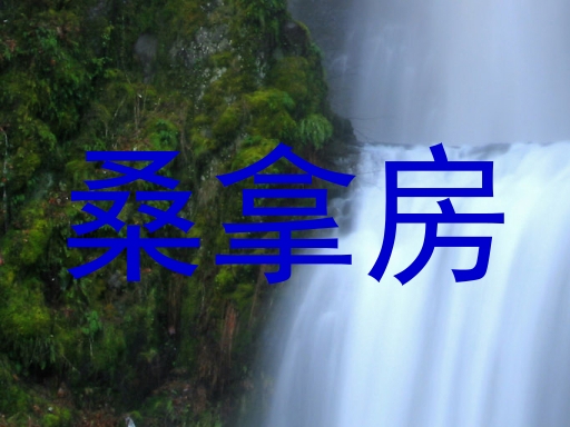 桑拿房
