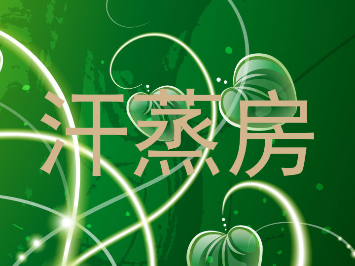 汗蒸房