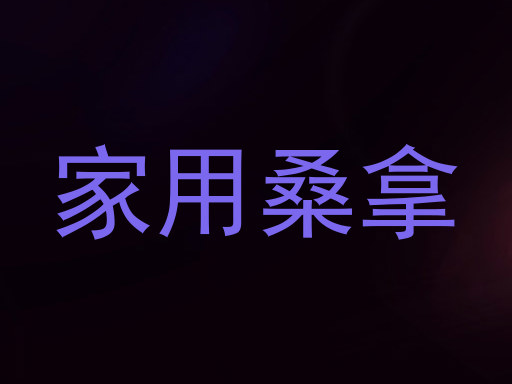 家用桑拿