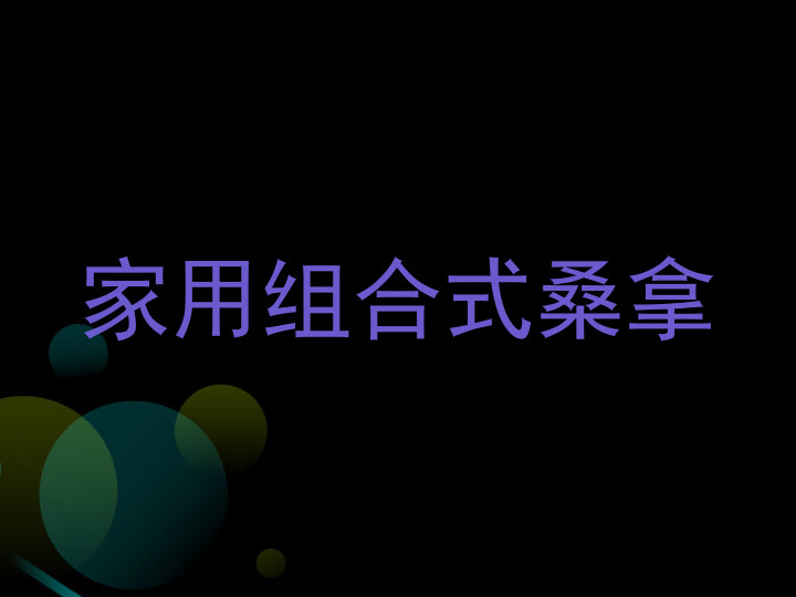 家用组合式桑拿