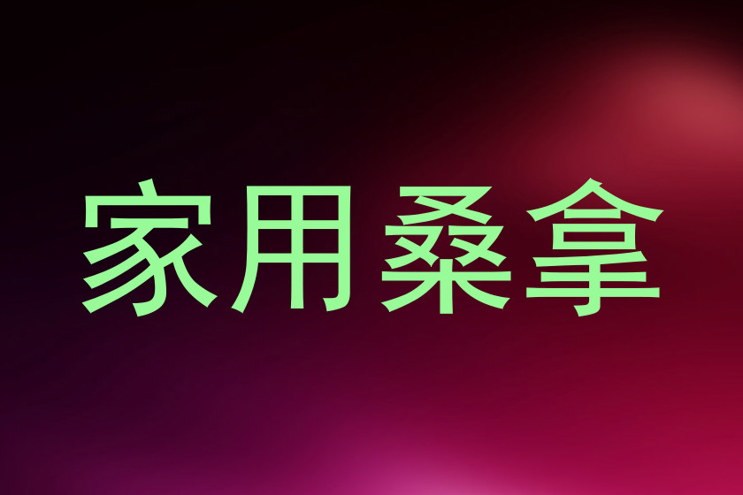 家用桑拿