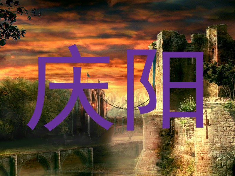 庆阳