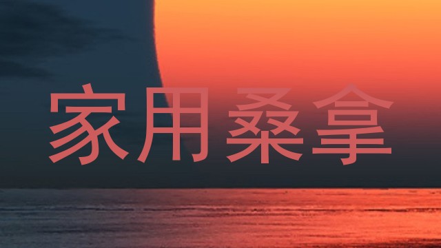 家用桑拿