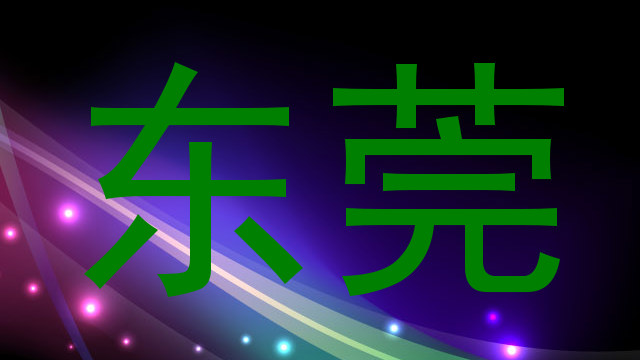 东莞