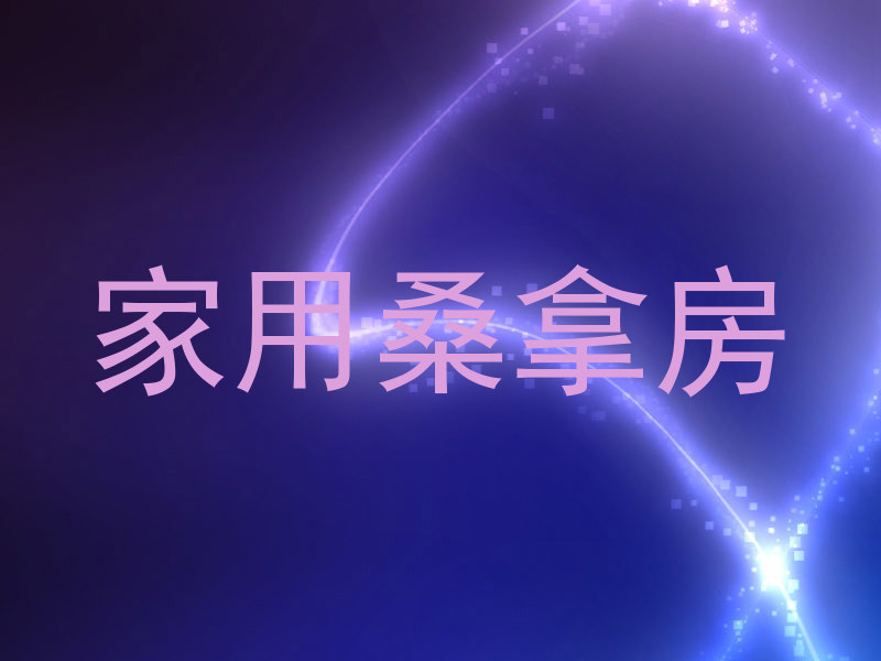 家用桑拿房