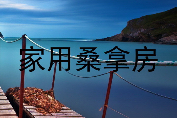 家用桑拿房