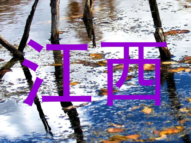 江西