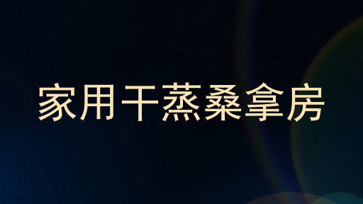 家用干蒸桑拿房