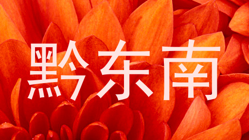 黔东南