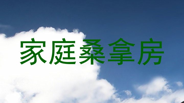 家庭桑拿房