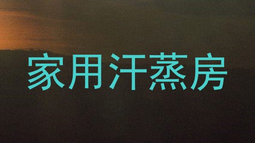 家用汗蒸房