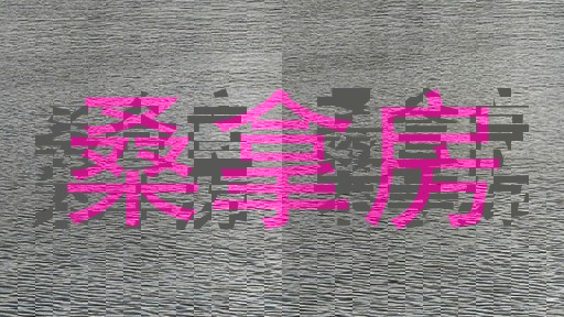 桑拿房