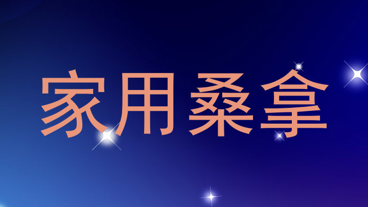 家用桑拿